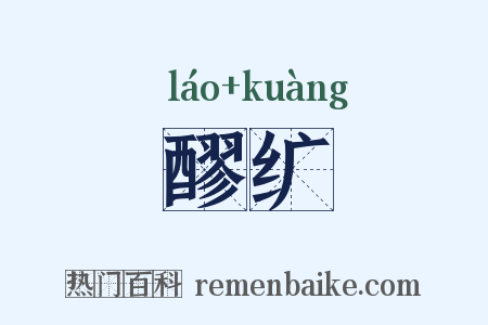 醪纩是什么意思的图片